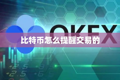 比特币怎么提醒交易的