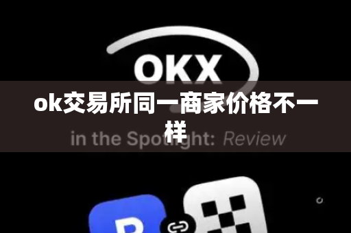 ok交易所同一商家价格不一样