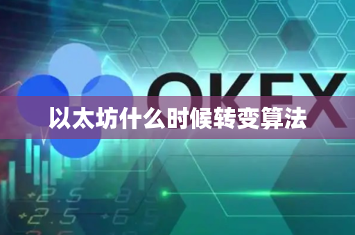 以太坊什么时候转变算法