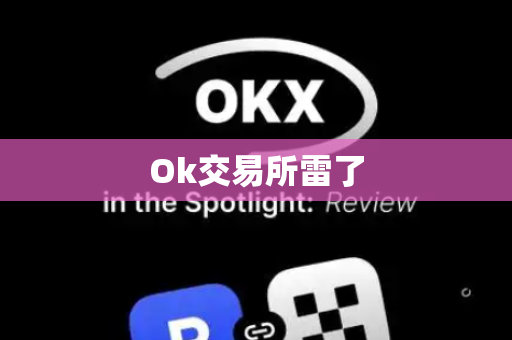 Ok交易所雷了