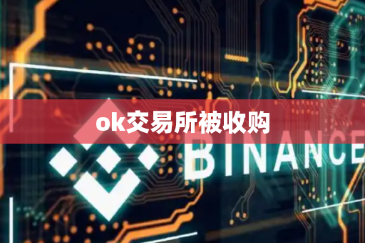 ok交易所被收购