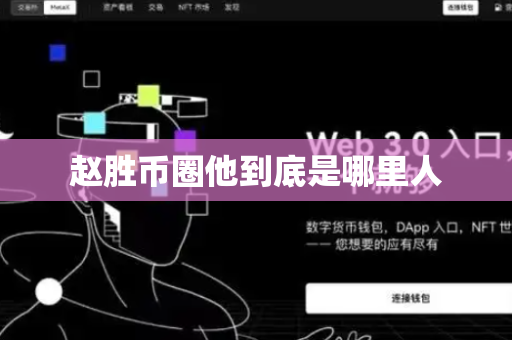 赵胜币圈他到底是哪里人