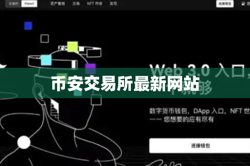 币安交易所最新网站