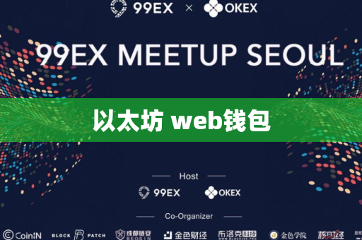 以太坊 web钱包
