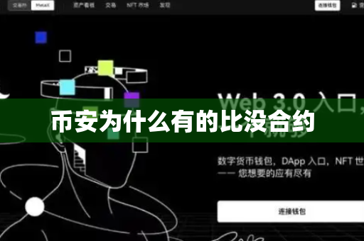 币安为什么有的比没合约