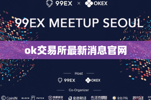 ok交易所最新消息官网