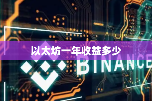 以太坊一年收益多少