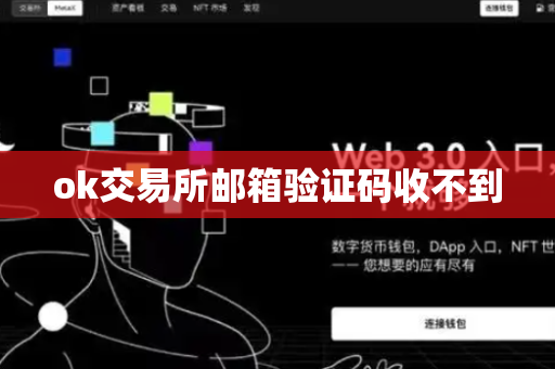 ok交易所邮箱验证码收不到