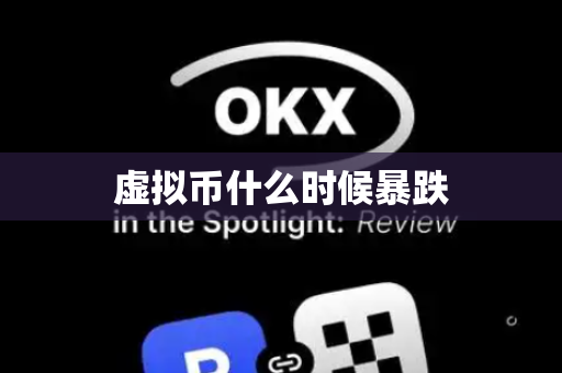 虚拟币什么时候暴跌