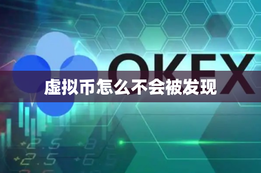 虚拟币怎么不会被发现