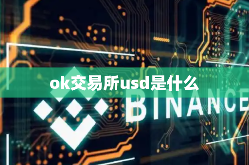 ok交易所usd是什么