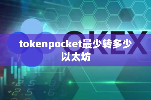 tokenpocket最少转多少以太坊