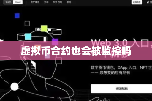 虚拟币合约也会被监控吗
