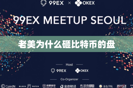 老美为什么砸比特币的盘