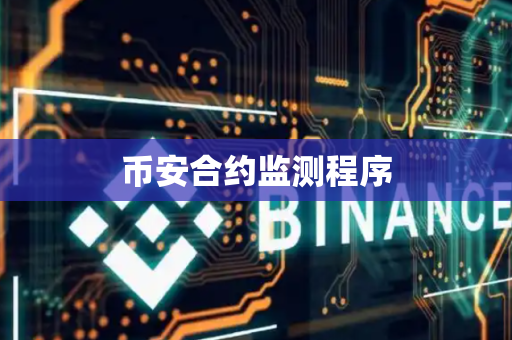 币安合约监测程序