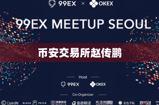 币安交易所赵传鹏