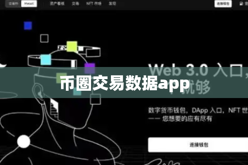 币圈交易数据app
