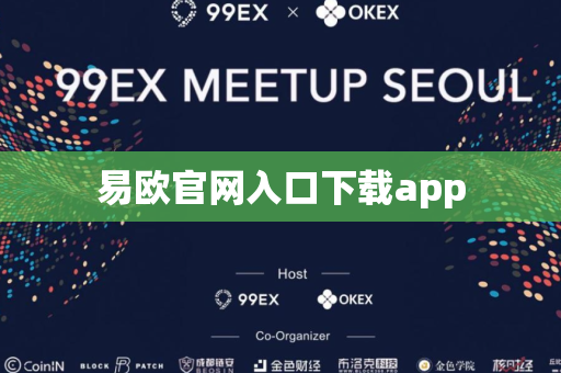 易欧官网入口下载app