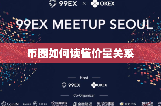 币圈如何读懂价量关系