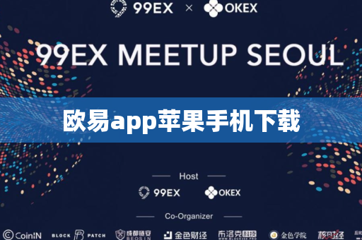 欧易app苹果手机下载