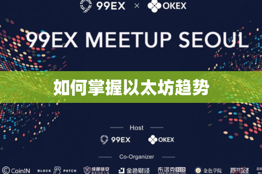 如何掌握以太坊趋势