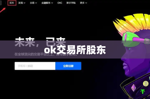 ok交易所股东