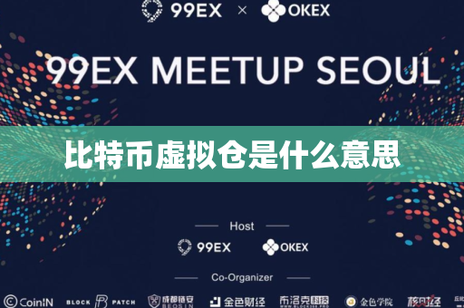 比特币虚拟仓是什么意思