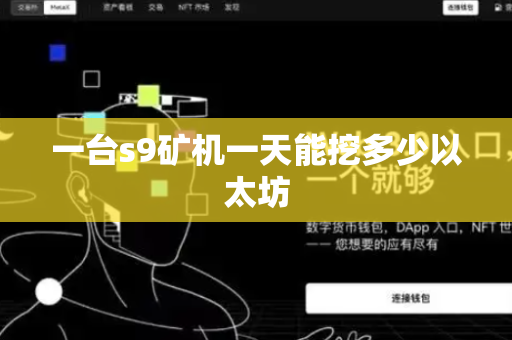 一台s9矿机一天能挖多少以太坊