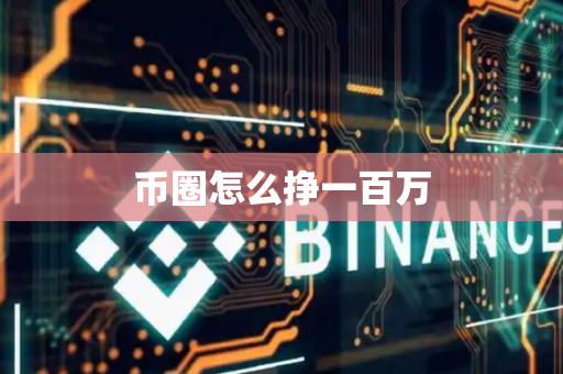 币圈怎么挣一百万