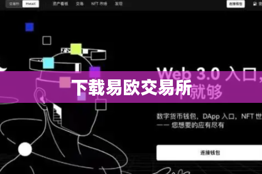 下载易欧交易所