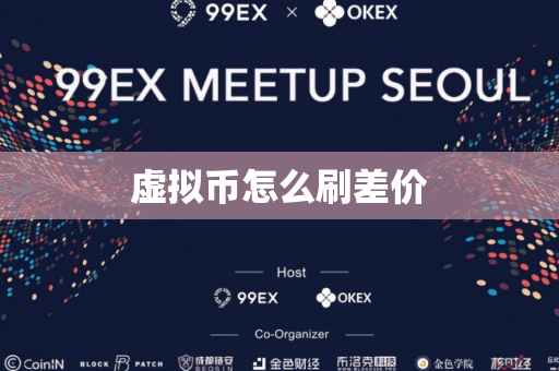 虚拟币怎么刷差价