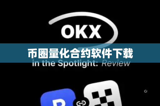 币圈量化合约软件下载