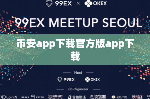 币安app下载官方版app下载