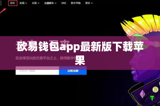 欧易钱包app最新版下载苹果