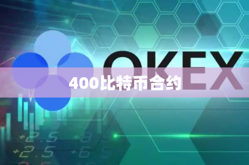 400比特币合约