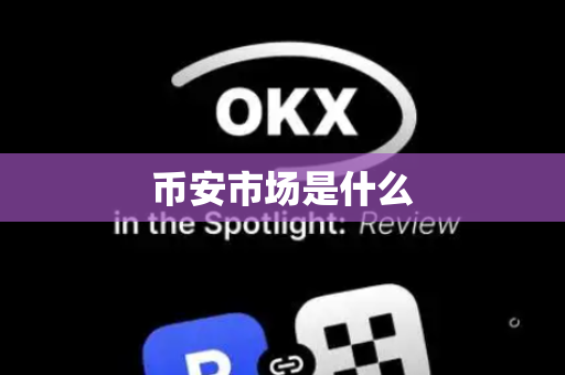币安市场是什么
