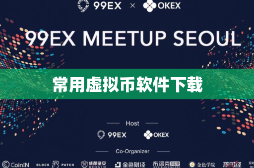 常用虚拟币软件下载