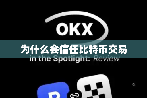 为什么会信任比特币交易