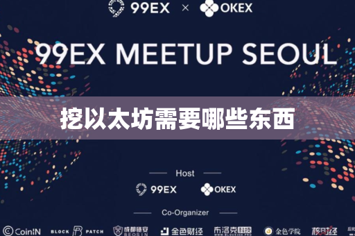 挖以太坊需要哪些东西