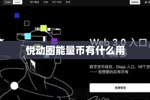 悦动圈能量币有什么用