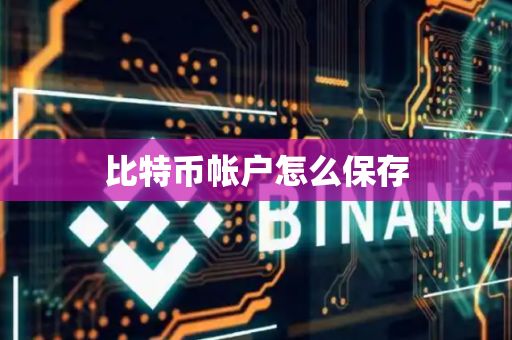 比特币帐户怎么保存