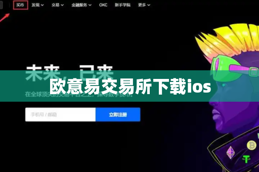 欧意易交易所下载ios