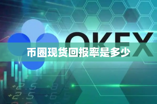 币圈现货回报率是多少