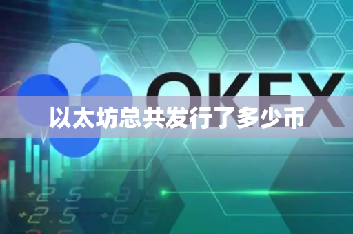 以太坊总共发行了多少币