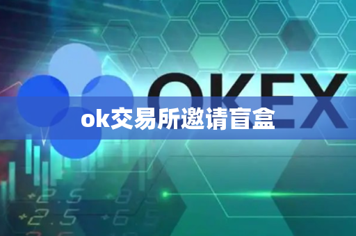 ok交易所邀请盲盒