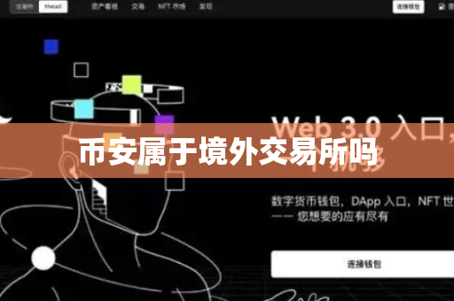 币安属于境外交易所吗