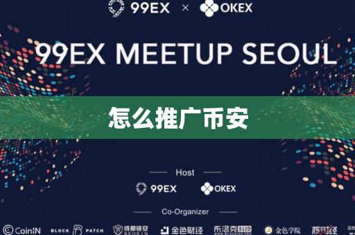 怎么推广币安