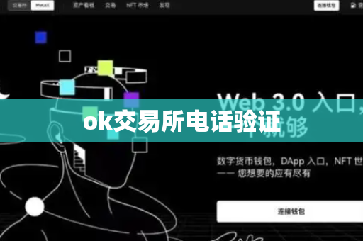 ok交易所电话验证