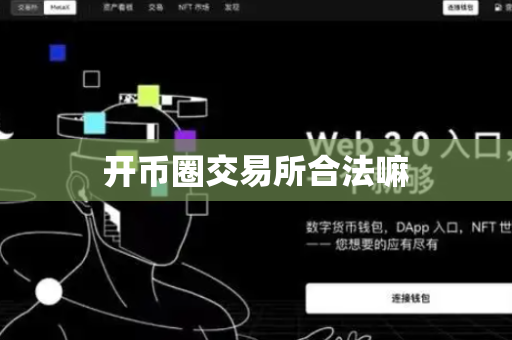 开币圈交易所合法嘛