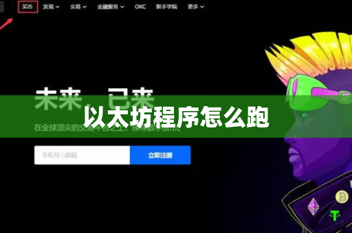 以太坊程序怎么跑